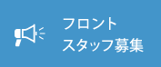 フロントスタッフ募集