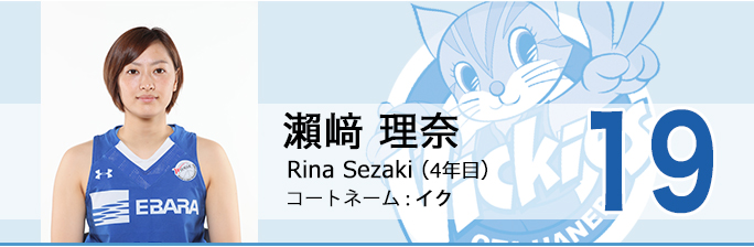 背番号19 瀨﨑 理奈