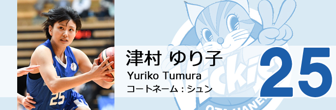 背番号25 津村 ゆり子