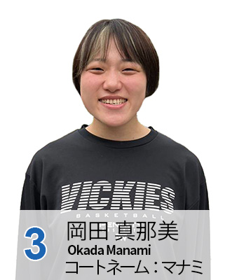 #3 岡田　真那美