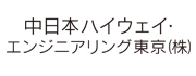 中日本ハイウェイ・エンジニアリング東京株式会社