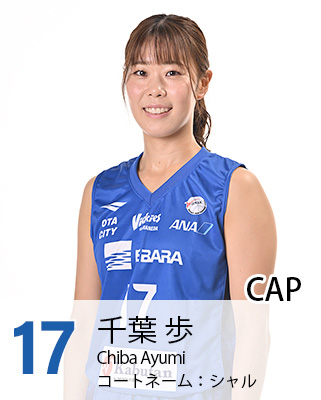 #17 千葉　歩