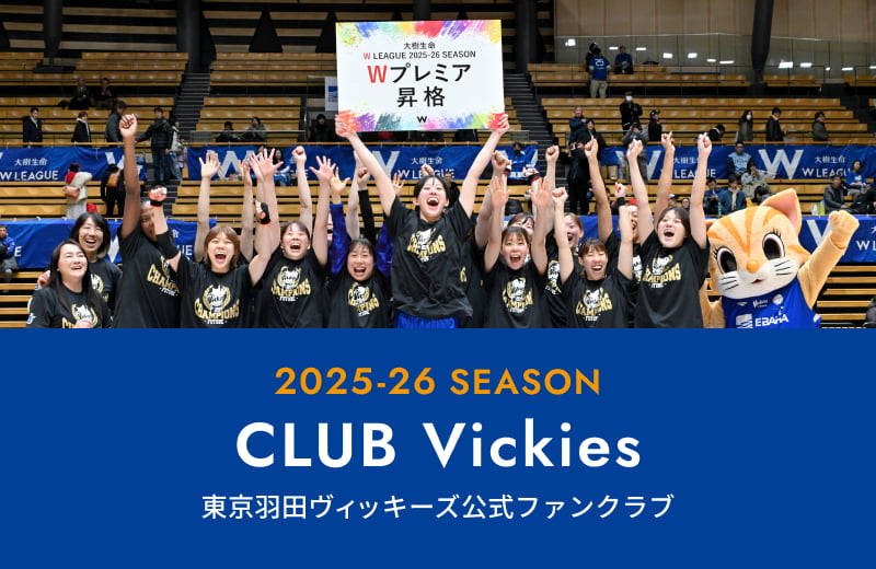 2025-26SEASON CLUB Vickies 東京羽田ヴィッキーズ公式ファンクラブ
