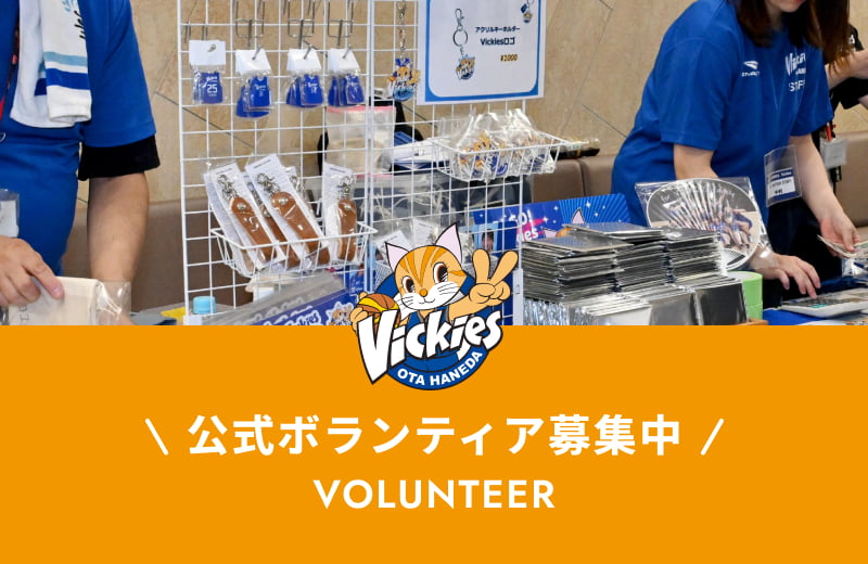 公式ボランティア募集中 VOLUNTEER