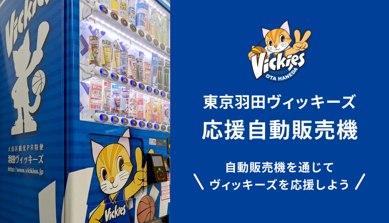 東京羽田ヴィッキーズ 応援自動販売機 自動販売機を通じてヴィッキーズを応援しよう