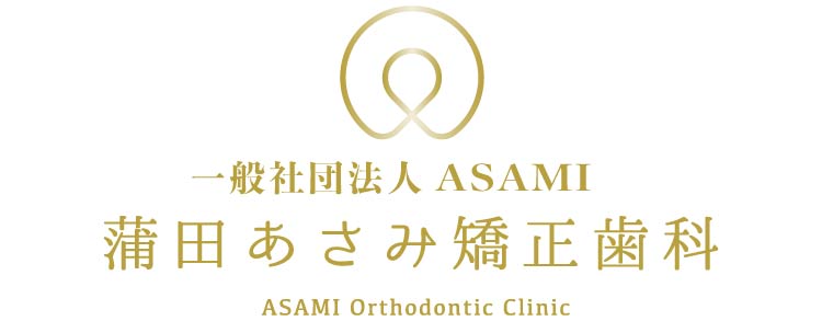 蒲田あさみ矯正歯科
